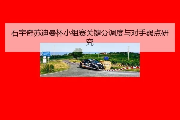 石宇奇苏迪曼杯小组赛关键分调度与对手弱点研究
