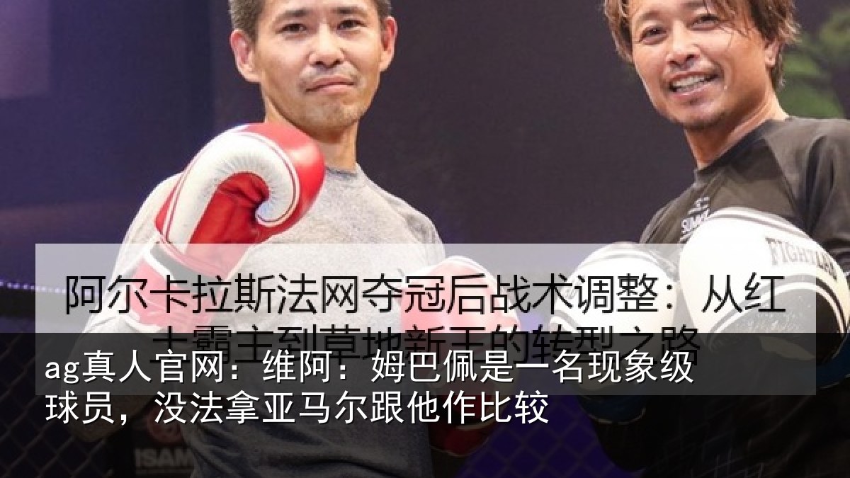 ag真人官网:维阿相关情况级球相关情况他作比较