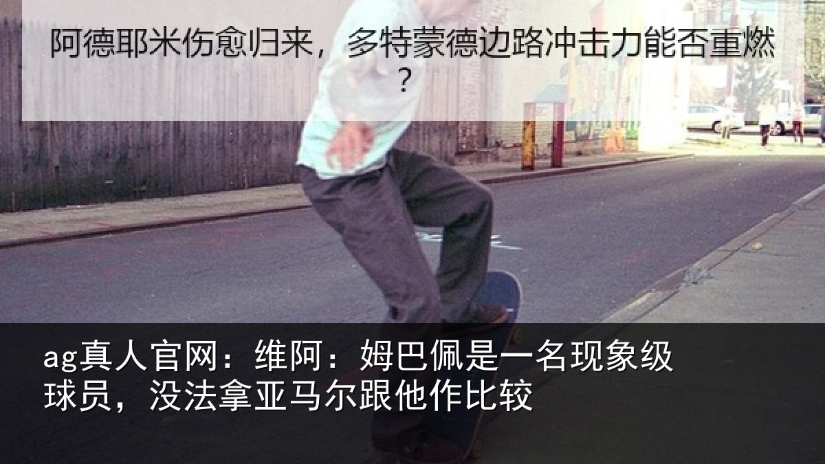ag真人官网:维阿相关情况级球相关情况他作比较
