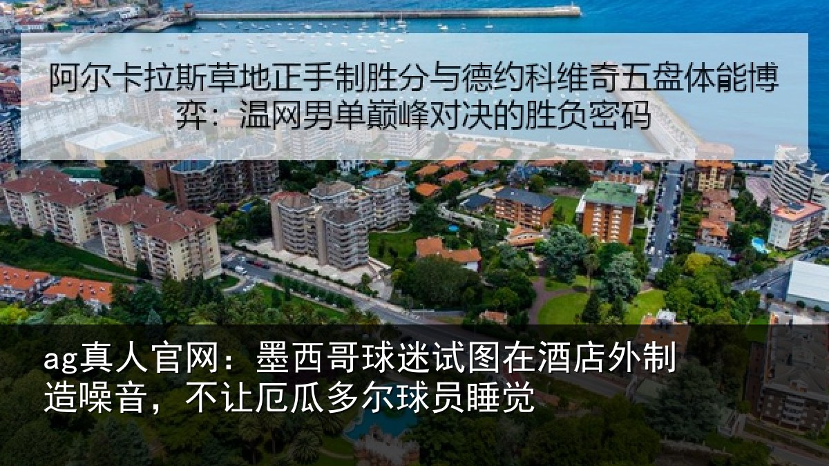 ag真人官网：墨西哥球迷试图在酒店外制造噪音，不让厄瓜多尔球员睡觉