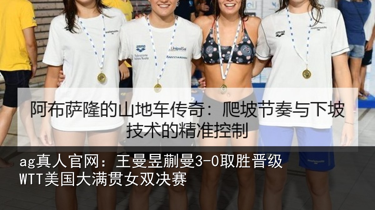 ag真人官网：王曼昱蒯曼3-0取胜晋级WTT美国大满贯女双决赛