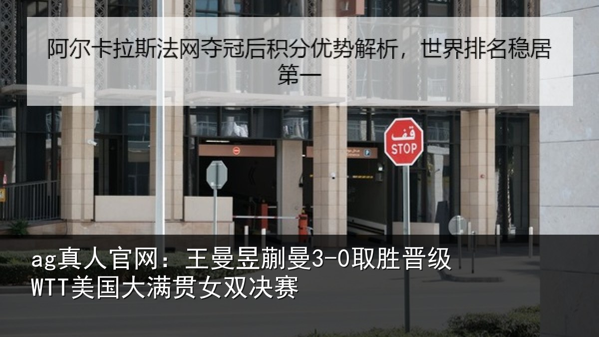 ag真人官网：王曼昱蒯曼3-0取胜晋级WTT美国大满贯女双决赛