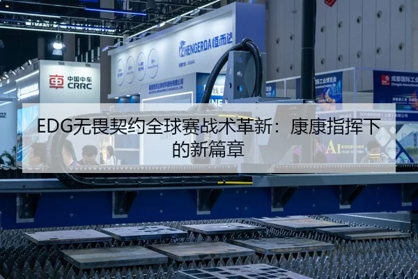 EDG无畏契约全球赛战术革新：康康指挥下的新篇章