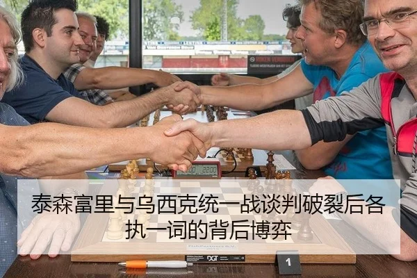 泰森富里与乌西克统一战谈判破裂后各执一词的背后博弈