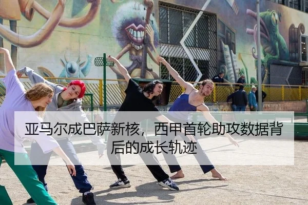 ya-ma-er-cheng-ba-sa-xin-he-xi-jia-shou-lun-zhu-gong-shu-ju-bei-hou-de-cheng-zhang-gui-ji-3-503.jpg