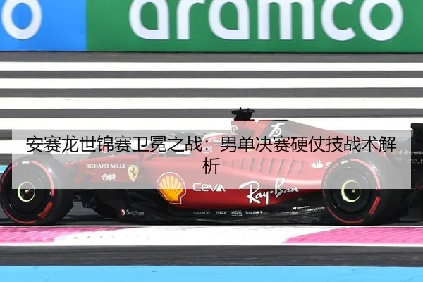 an-sai-long-shi-jin-sai-wei-mian-zhi-zhan-nan-dan-jue-sai-ying-zhang-ji-zhan-shu-jie-xi-2-508.jpg