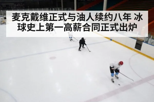 麦克戴维正式与油人续约八年 冰球史上第一高薪合同正式出炉