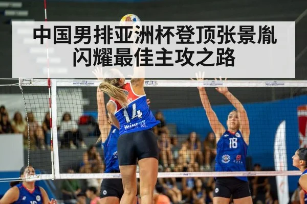 中国男排亚洲杯登顶张景胤闪耀最佳主攻之路