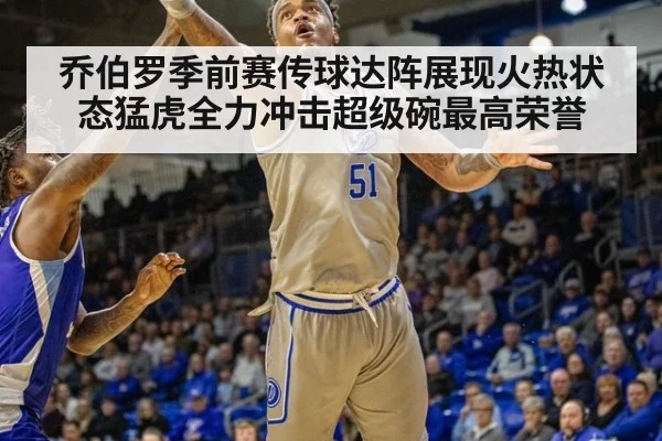 乔伯罗季前赛传球达阵展现火热状态猛虎全力冲击超级碗最高荣誉