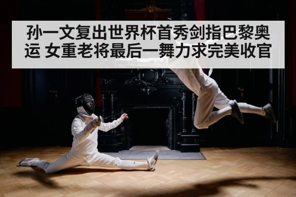 孙一文复出世界杯首秀剑指巴黎奥运 女重老将最后一舞力求完美收官