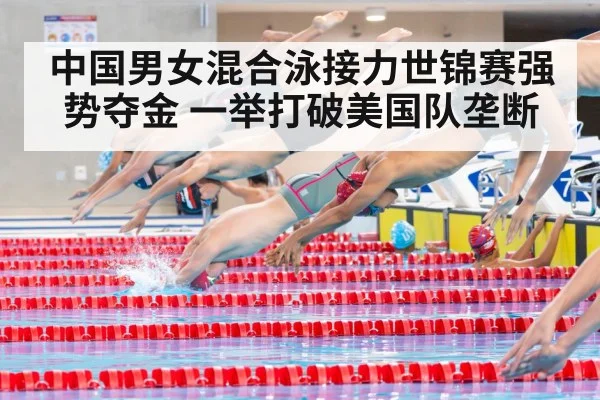 中国男女混合泳接力世锦赛强势夺金 一举打破美国队垄断