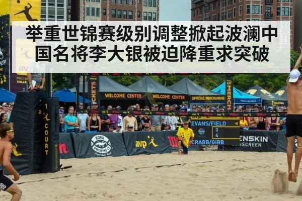 举重世锦赛级别调整掀起波澜中国名将李大银被迫降重求突破