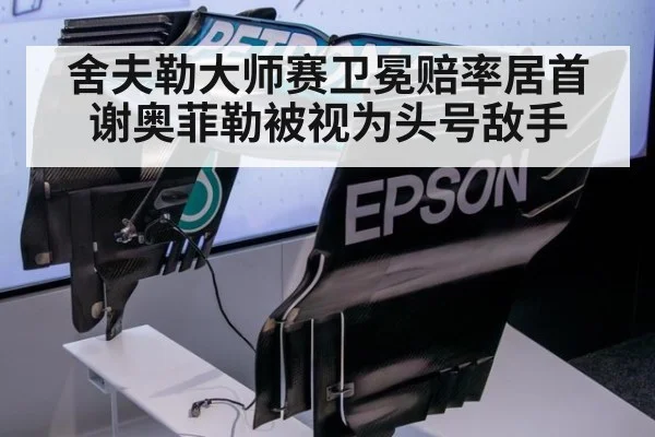 舍夫勒大师赛卫冕赔率居首 谢奥菲勒被视为头号敌手