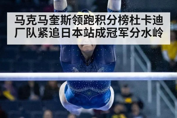 马克马奎斯领跑积分榜杜卡迪厂队紧追日本站成冠军分水岭
