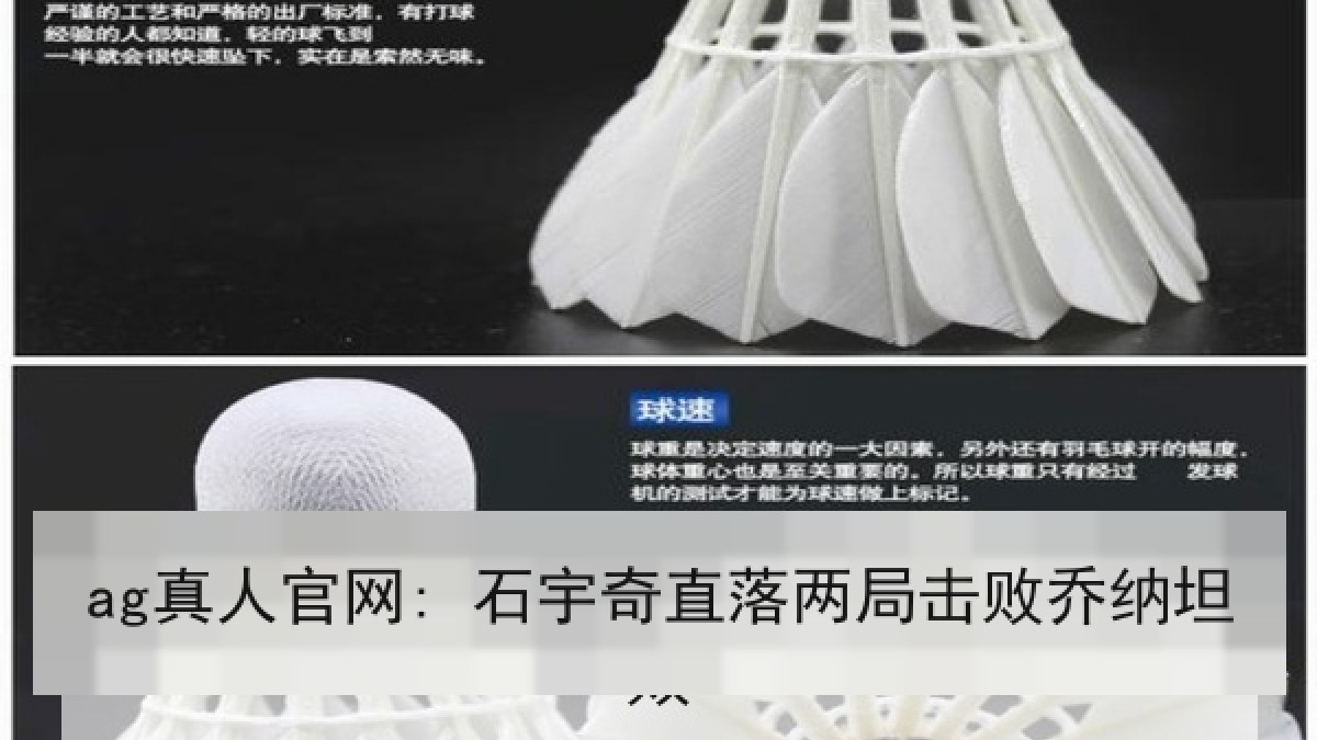 ag真人官网: 石宇奇直落两局击败乔纳坦