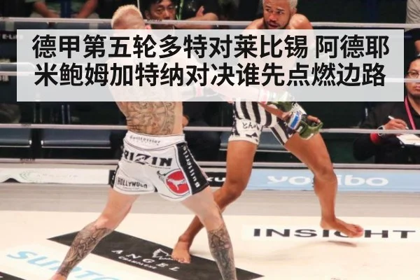 德甲第五轮多特对莱比锡 阿德耶米鲍姆加特纳对决谁先点燃边路